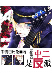 [综漫]中二是反派