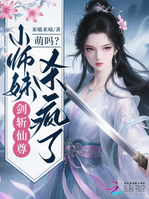 萌吗？小师妹剑斩仙尊杀疯了
