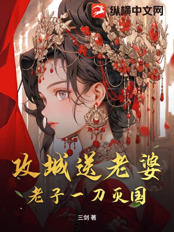 攻城送老婆？老子一刀灭国！
