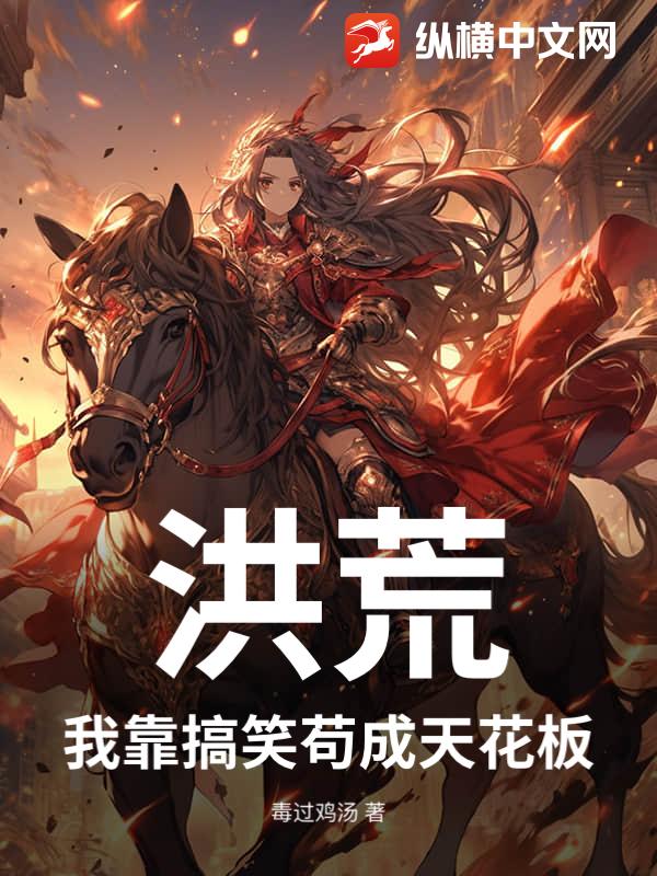 洪荒：我靠搞笑苟成天花板