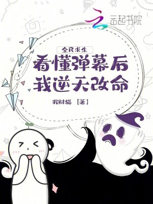 全民求生，看懂弹幕后我逆天改命